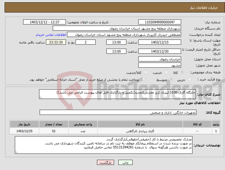 تصویر کوچک آگهی نیاز انتخاب تامین کننده-جایگاه گاری 1100 لیتری (زیر مخزنی)تجدید(تکمیل و بارگذاری فایل های پیوست الزامی می باشد))