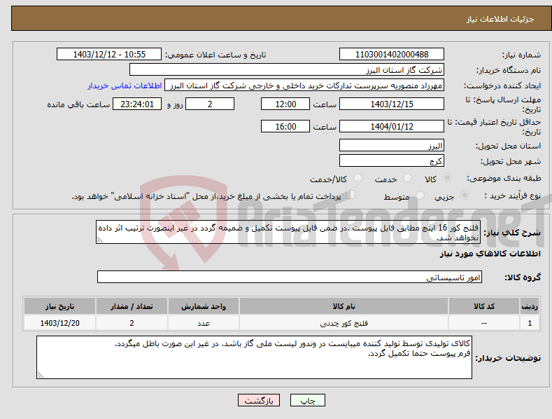 تصویر کوچک آگهی نیاز انتخاب تامین کننده-فلنج کور 16 اینچ مطابق فایل پیوست .در ضمن فایل پیوست تکمیل و ضمیمه گردد در غیر اینصورت ترتیب اثر داده نخواهد شد.