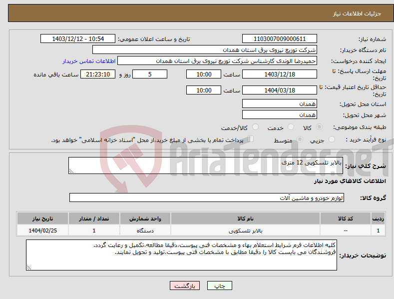 تصویر کوچک آگهی نیاز انتخاب تامین کننده-بالابر تلسکوپی 12 متری