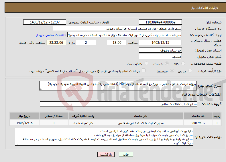 تصویر کوچک آگهی نیاز انتخاب تامین کننده-پروژه مرمت جداول معابر سواره رو (استقبال از بهار1404)(هاشمی رفسنجانی الهیه امیریه مهدیه مجیدیه)