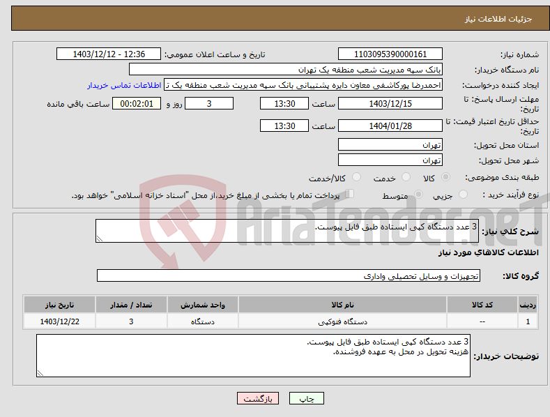 تصویر کوچک آگهی نیاز انتخاب تامین کننده-3 عدد دستگاه کپی ایستاده طبق فایل پیوست.