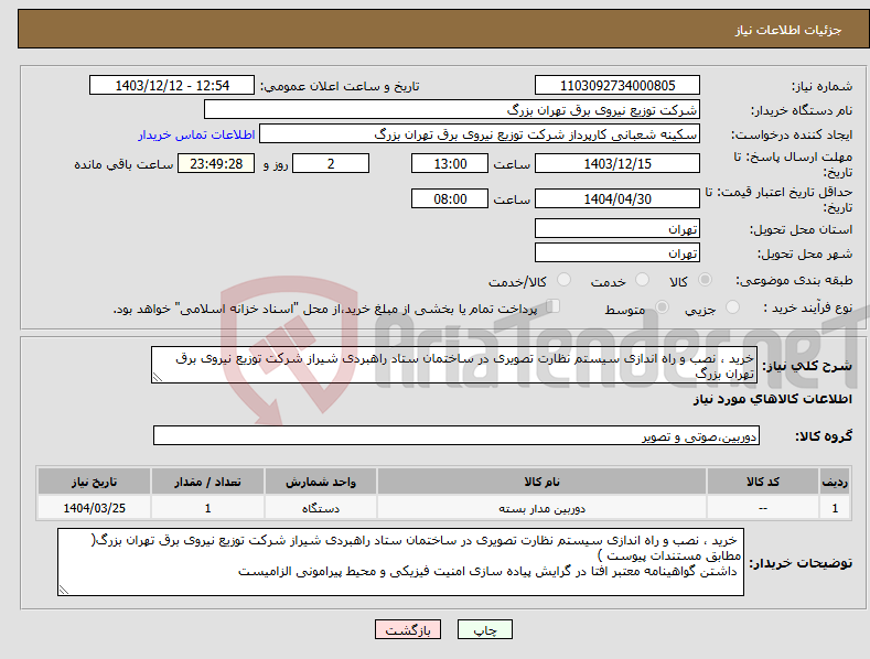 تصویر کوچک آگهی نیاز انتخاب تامین کننده-خرید ، نصب و راه اندازی سیستم نظارت تصویری در ساختمان ستاد راهبردی شیراز شرکت توزیع نیروی برق تهران بزرگ