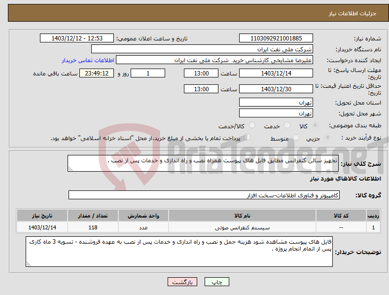 تصویر کوچک آگهی نیاز انتخاب تامین کننده-تجهیز سالن کنفرانس مطابق فایل های پیوست همراه نصب و راه اندازی و خدمات پس از نصب .