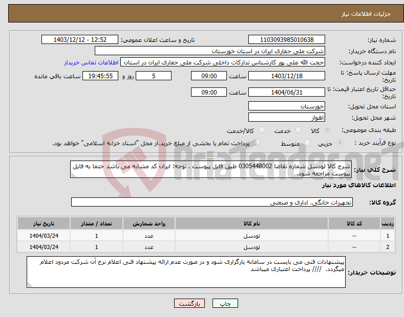 تصویر کوچک آگهی نیاز انتخاب تامین کننده-شرح کالا لودسل شماره تقاضا 0305448002 طبق فایل پیوست . توجه: ایران کد مشابه می باشد حتما به فایل پیوست مراجعه شود. 