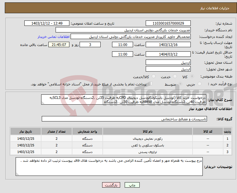 تصویر کوچک آگهی نیاز انتخاب تامین کننده-درخواست خرید کالا (لودسل باسکول)لودسل دیجیتال CPDبه ظرفیت 35تن ،2دستگاه-لودسل مدل SCL3به ظرفیت 40تن،2دستگاه-لودسل مدل HM9Bبه ظرفیت 30تن ،2دستگاه 
