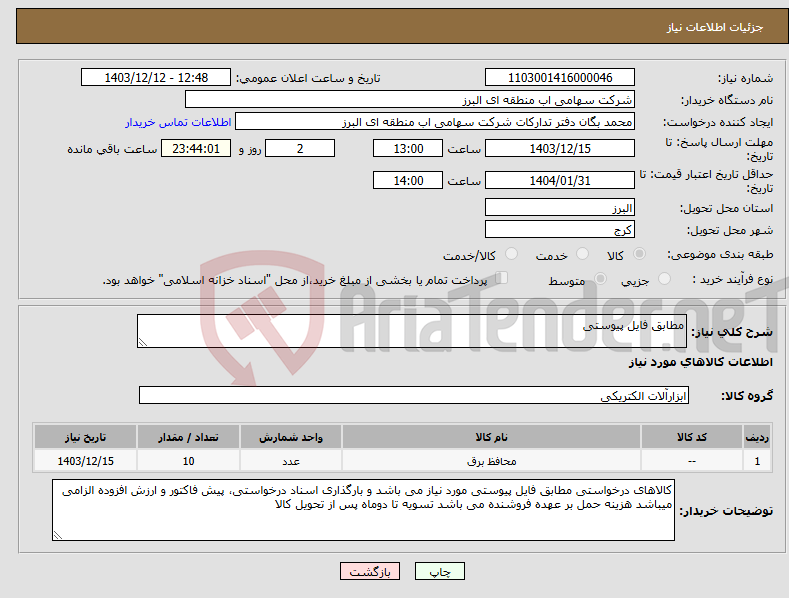 تصویر کوچک آگهی نیاز انتخاب تامین کننده-مطابق فایل پیوستی