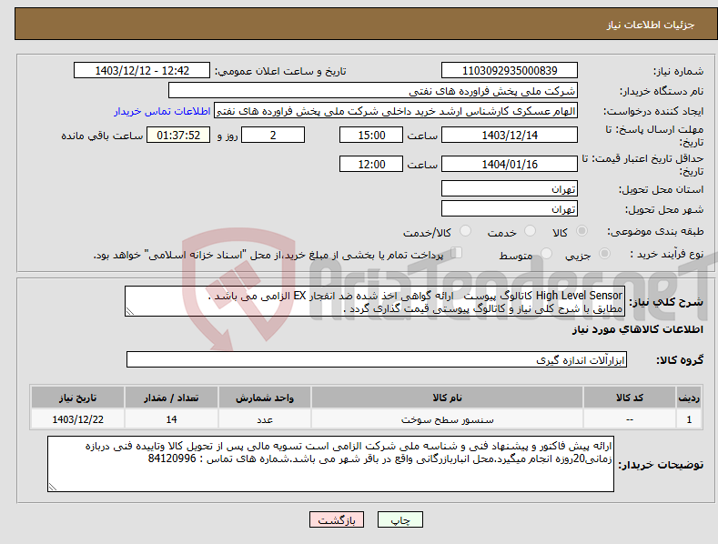 تصویر کوچک آگهی نیاز انتخاب تامین کننده-High Level Sensor کاتالوگ پیوست ارائه گواهی اخذ شده ضد انفجار EX الزامی می باشد . مطابق با شرح کلی نیاز و کاتالوگ پیوستی قیمت گذاری گردد .