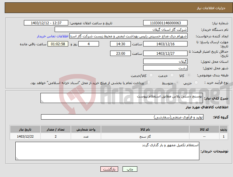 تصویر کوچک آگهی نیاز انتخاب تامین کننده-بوسنج دستی پلاس مطابق استعلام پیوست 