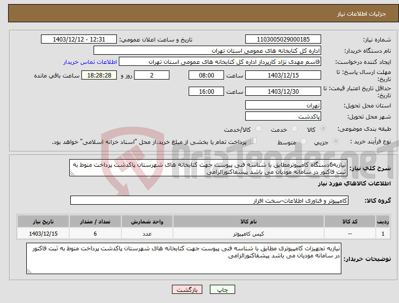 تصویر کوچک آگهی نیاز انتخاب تامین کننده-نیازبه6دستگاه کامپیوترمطابق با شناسه فنی پیوست جهت کتابخانه های شهرستان پاکدشت پرداخت منوط به ثبت فاکتور در سامانه مودیان می باشد پیشفاکتورالزامی