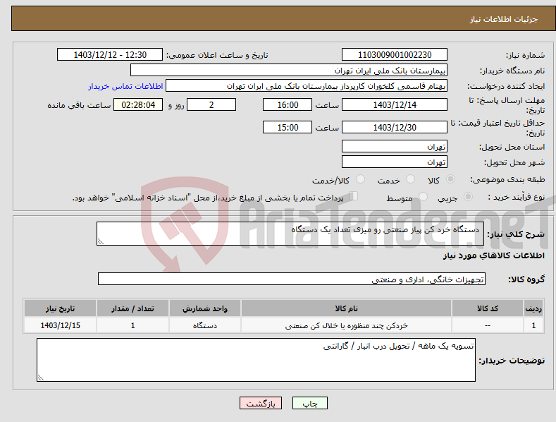 تصویر کوچک آگهی نیاز انتخاب تامین کننده- دستگاه خرد کن پیاز صنعتی رو میزی تعداد یک دستگاه