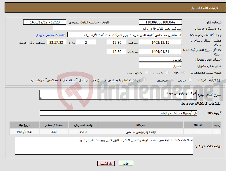 تصویر کوچک آگهی نیاز انتخاب تامین کننده-لوله آلومینیومی مبدل