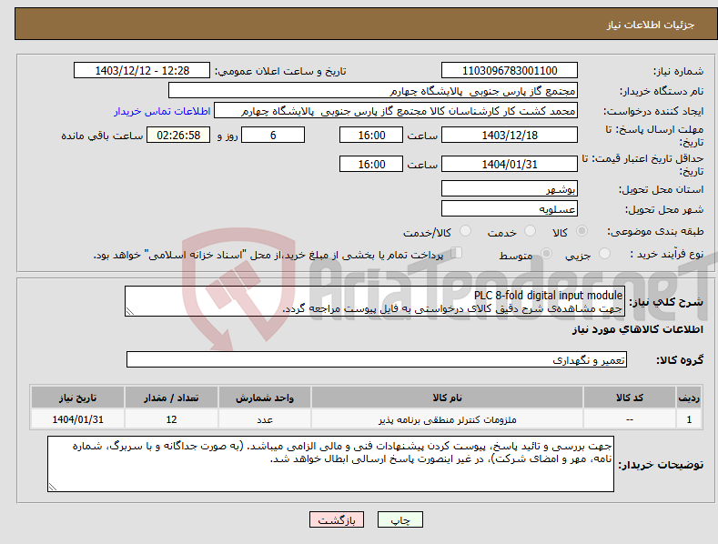 تصویر کوچک آگهی نیاز انتخاب تامین کننده-PLC 8-fold digital input module جهت مشاهدهی شرح دقیق کالای درخواستی به فایل پیوست مراجعه گردد.
