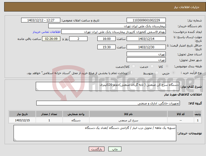 تصویر کوچک آگهی نیاز انتخاب تامین کننده-دستگاه سرخ کن صنعتی ( تابه گردان صنعتی)حجم 120لیتری