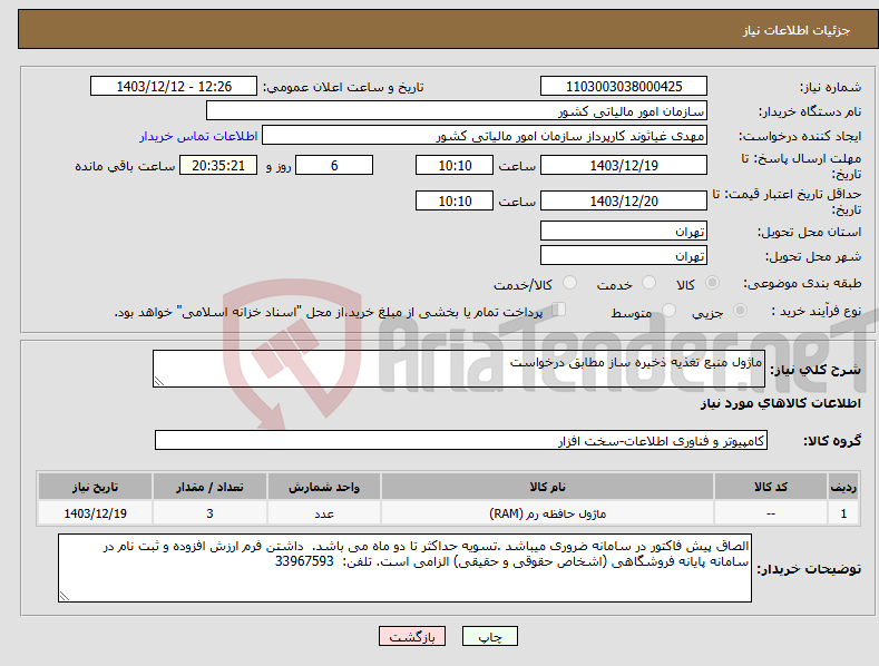 تصویر کوچک آگهی نیاز انتخاب تامین کننده-ماژول منبع تغذیه ذخیره ساز مطابق درخواست