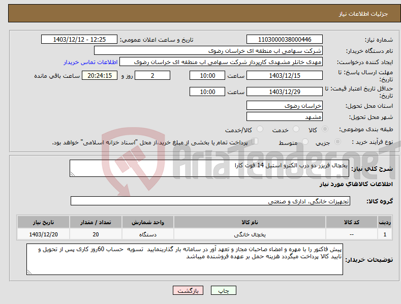تصویر کوچک آگهی نیاز انتخاب تامین کننده-یخچال فریزر دو درب الکترو استیل 14 فوت کارا