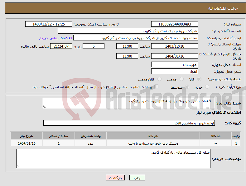 تصویر کوچک آگهی نیاز انتخاب تامین کننده- قطعات یدکی خودروی رونیز،به فایل پیوست رجوع گردد.