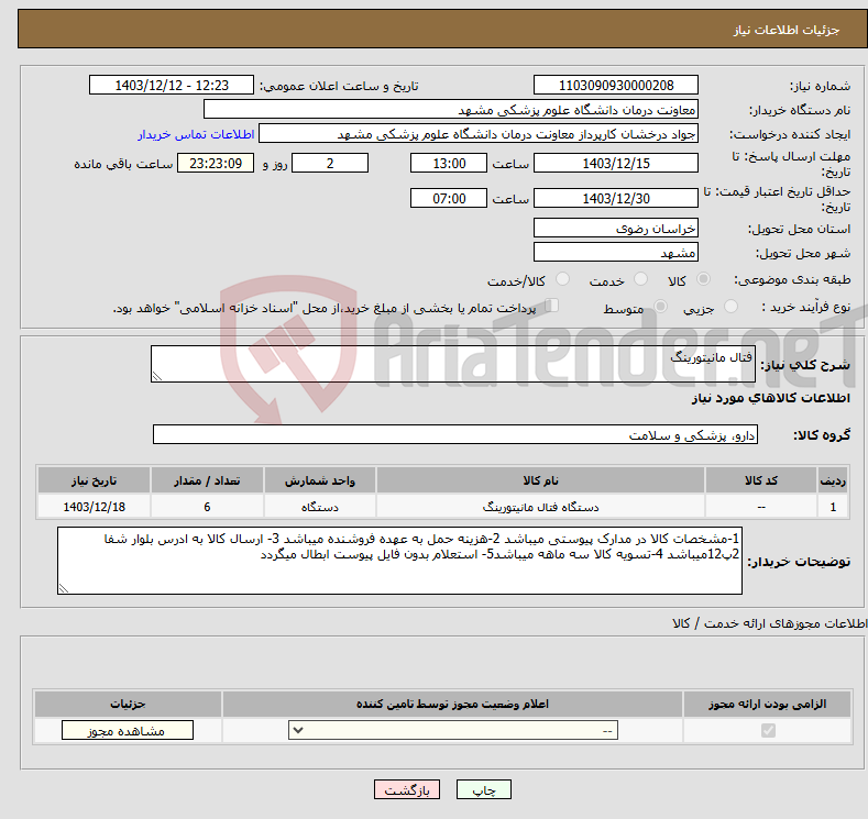 تصویر کوچک آگهی نیاز انتخاب تامین کننده-فتال مانیتورینگ