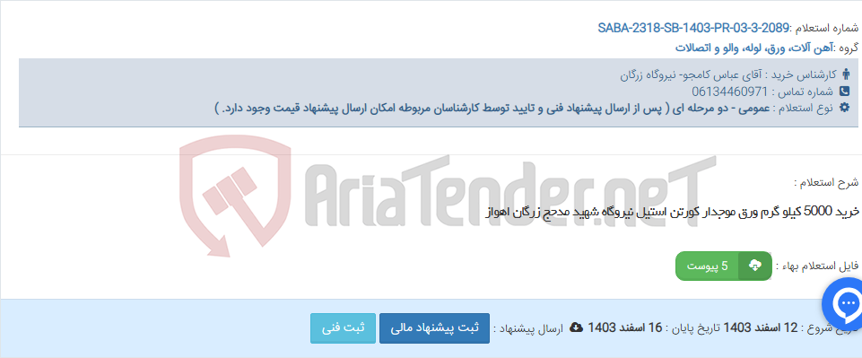 تصویر کوچک آگهی خرید 5000 کیلو گرم ورق موجدار کورتن استیل نیروگاه شهید مدحج زرگان اهواز