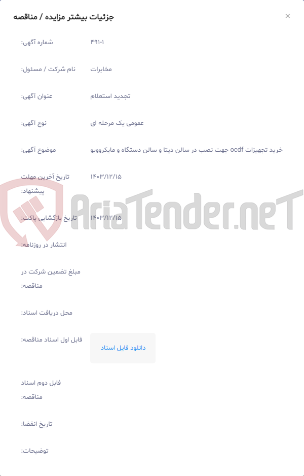 تصویر کوچک آگهی خرید تجهیزات ocdf جهت نصب در سالن دیتا و سالن دستگاه و مایکروویو
