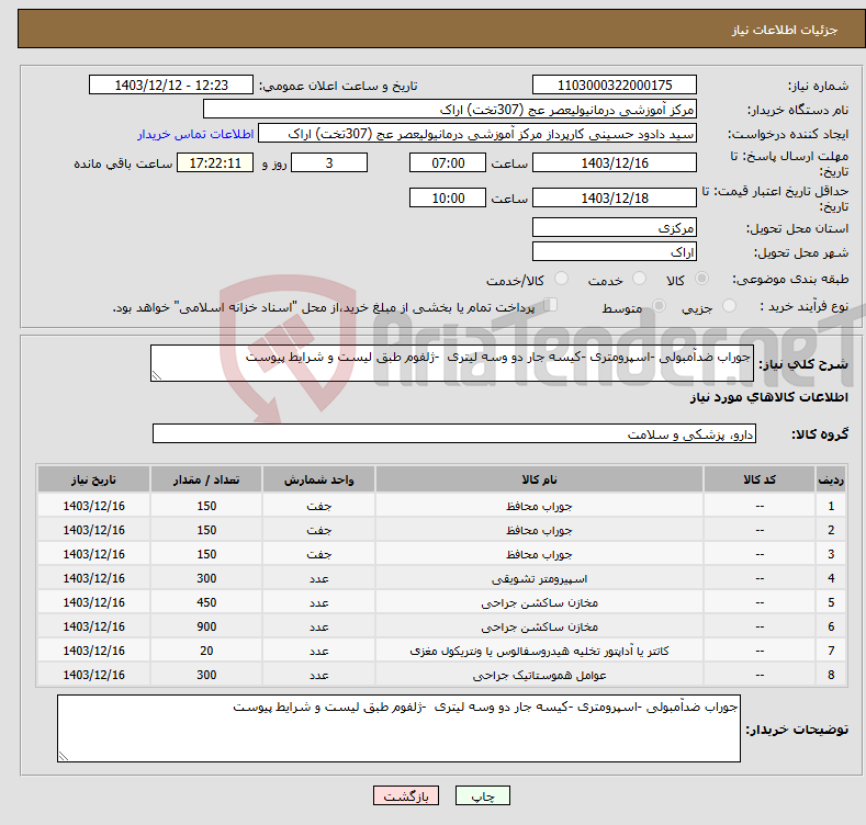 تصویر کوچک آگهی نیاز انتخاب تامین کننده-جوراب ضدآمبولی -اسپرومتری -کیسه جار دو وسه لیتری -ژلفوم طبق لیست و شرایط پیوست
