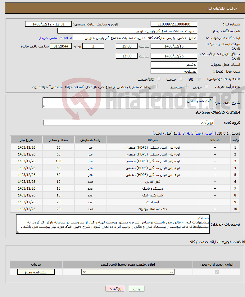 تصویر کوچک آگهی نیاز انتخاب تامین کننده-اقلام تاسیساتی 