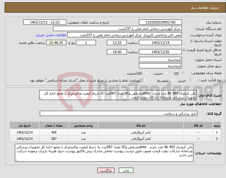 تصویر کوچک آگهی نیاز انتخاب تامین کننده-بالن کرونری Nc 465 عدد بابرند Amsمشخص وSC تعداد 587عدد به شرط کیفیت وتائیدمرکز با مجوز اداره کل تجهیزات پزشکی وسامانه تدارکات دولت قیمت 