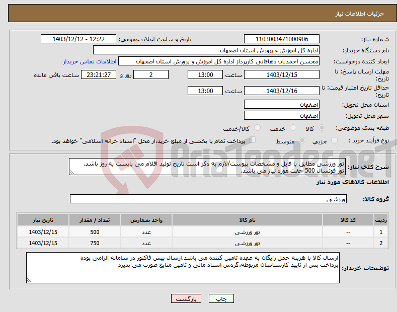 تصویر کوچک آگهی نیاز انتخاب تامین کننده-تور ورزشی مطابق با فایل و مشخصات پیوست/لازم به ذکر است تاریخ تولید اقلام می بایست به روز باشد. تور فوتسال 500 جفت مورد نیاز می باشد.