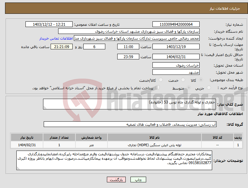 تصویر کوچک آگهی نیاز انتخاب تامین کننده-حفاری و لوله گذاری چاه توس 53 (خانواده)