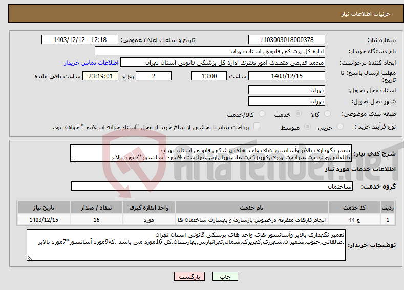 تصویر کوچک آگهی نیاز انتخاب تامین کننده-تعمیر نگهداری بالابر وآسانسور های واحد های پزشکی قانونی استان تهران طالقانی,جنوب,شمیران,شهرری,کهریزک,شمال,تهرانپارس,بهارستان9مورد آسانسور*7مورد بالابر