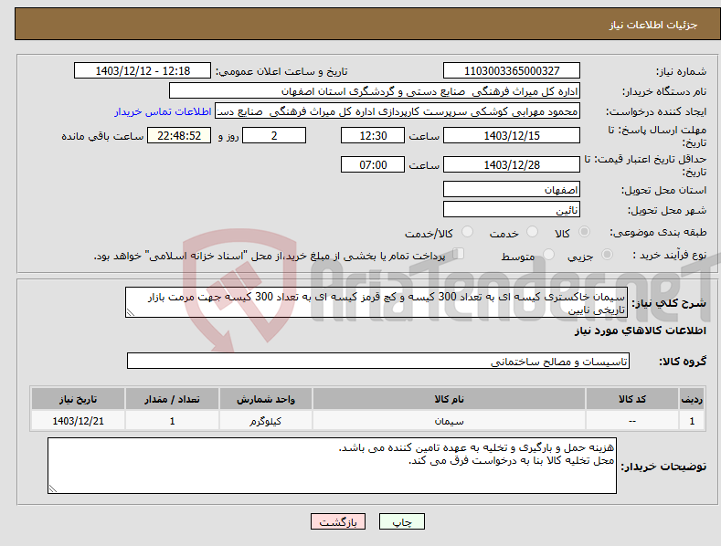 تصویر کوچک آگهی نیاز انتخاب تامین کننده-سیمان خاکستری کیسه ای به تعداد 300 کیسه و کچ قرمز کیسه ای به تعداد 300 کیسه جهت مرمت بازار تاریخی نایین