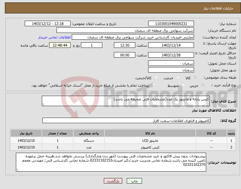 تصویر کوچک آگهی نیاز انتخاب تامین کننده-کیس رایانه و مانیتور یک عدد(مشخصات فنی ضمیمه می باشد)