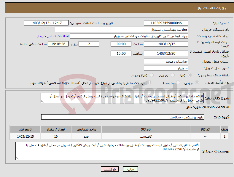 تصویر کوچک آگهی نیاز انتخاب تامین کننده-اقلام دندانپزشکی / طبق لیست پیوست / طبق برندهای درخواستی / ثبت پیش فاکتور / تحویل در محل / هزینه حمل با فروشنده /09394225967