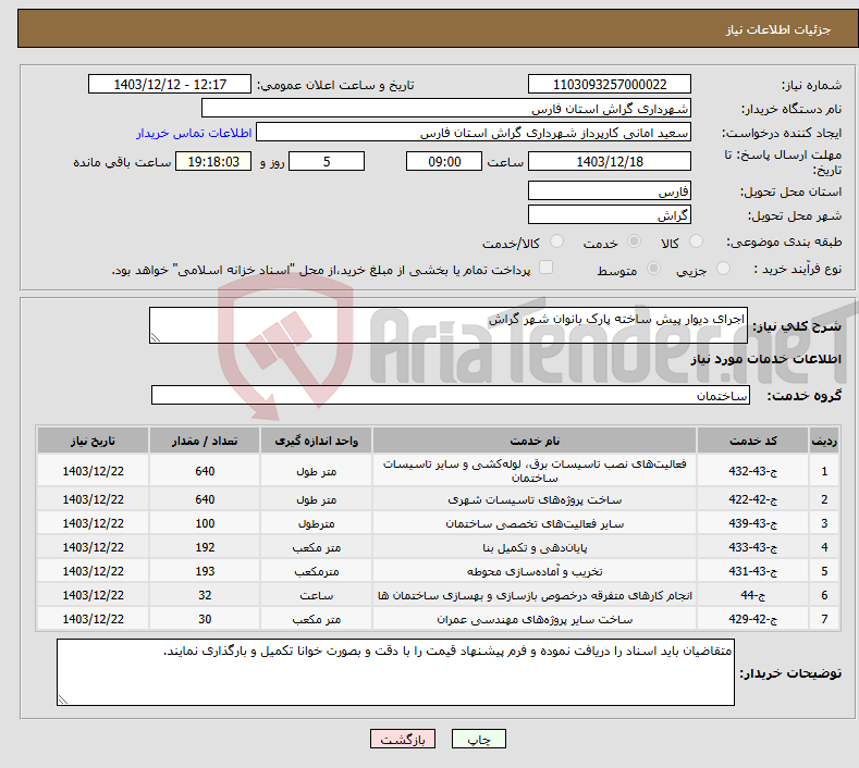 تصویر کوچک آگهی نیاز انتخاب تامین کننده-اجرای دیوار پیش ساخته پارک بانوان شهر گراش