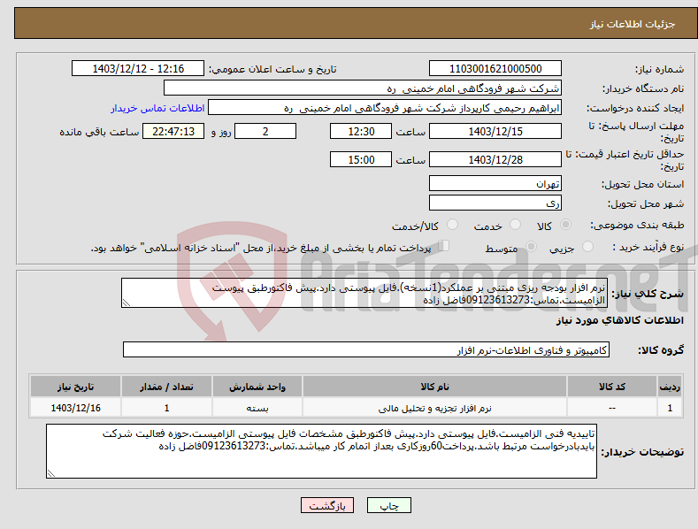 تصویر کوچک آگهی نیاز انتخاب تامین کننده-نرم افزار بودجه ریزی مبتنی بر عملکرد(1نسخه).فایل پیوستی دارد.پیش فاکتورطبق پیوست الزامیست.تماس:09123613273فاضل زاده