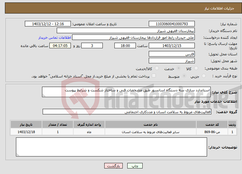 تصویر کوچک آگهی نیاز انتخاب تامین کننده-استاندارد سازی سه دستگاه اسانسور طبق مشخصات فنی و ساختار شکست و شرایط پیوست 
