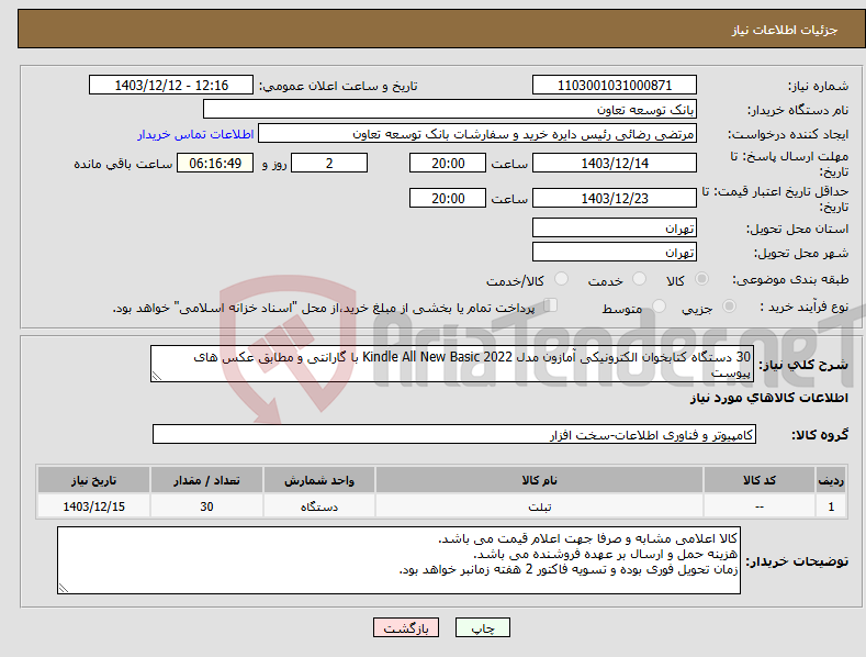 تصویر کوچک آگهی نیاز انتخاب تامین کننده-30 دستگاه کتابخوان الکترونیکی آمازون مدل Kindle All New Basic 2022 با گارانتی و مطابق عکس های پیوست