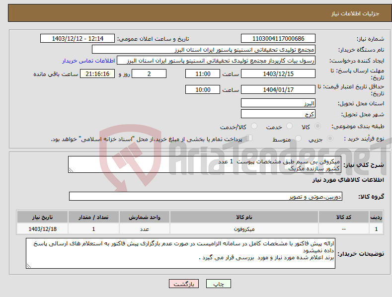 تصویر کوچک آگهی نیاز انتخاب تامین کننده-میکروفن بی سیم طبق مشخصات پیوست 1 عدد کشور سازنده مکزیک