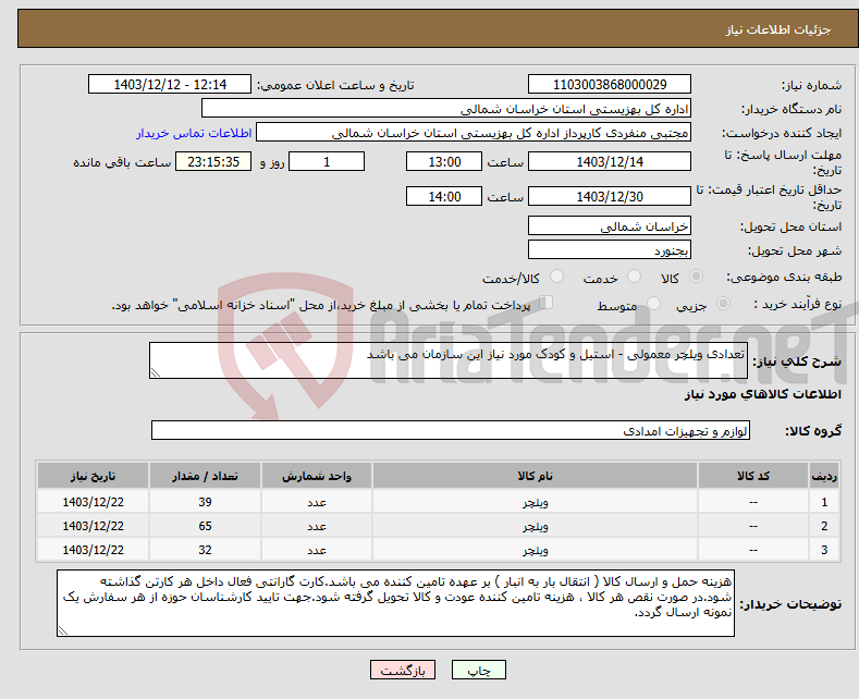 تصویر کوچک آگهی نیاز انتخاب تامین کننده-تعدادی ویلچر معمولی - استیل و کودک مورد نیاز این سازمان می باشد