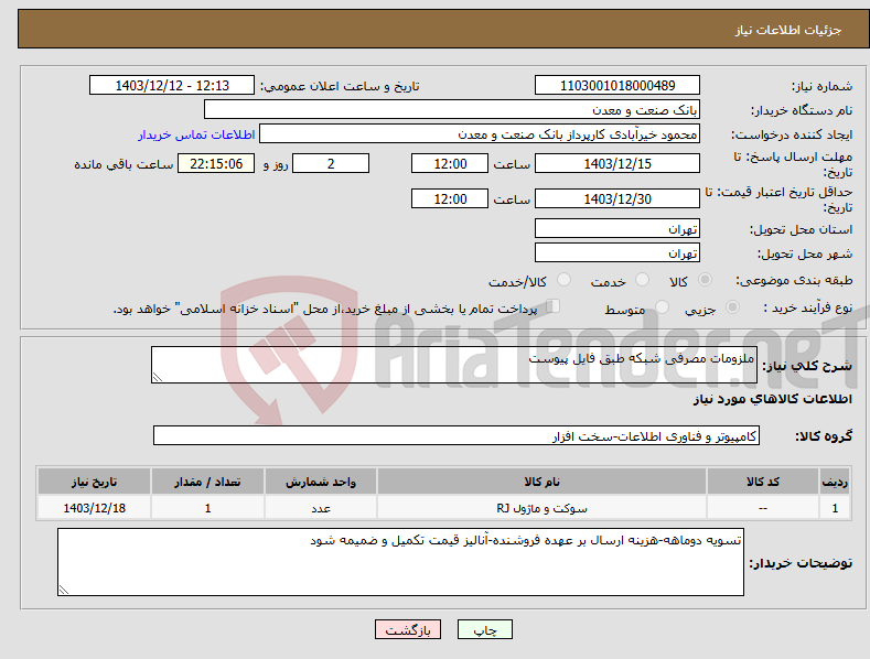 تصویر کوچک آگهی نیاز انتخاب تامین کننده-ملزومات مصرفی شبکه طبق فایل پیوست
