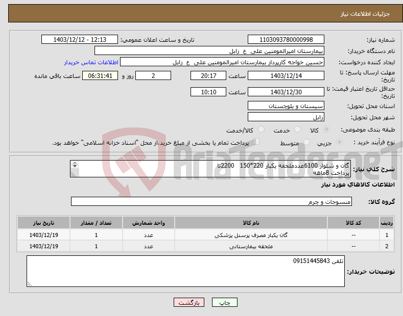 تصویر کوچک آگهی نیاز انتخاب تامین کننده-گان و شلوار 6100عددملحفه یکبار 220*150 2200تا پرداخت 8ماهه هزینه برعهده فروشنده 2200