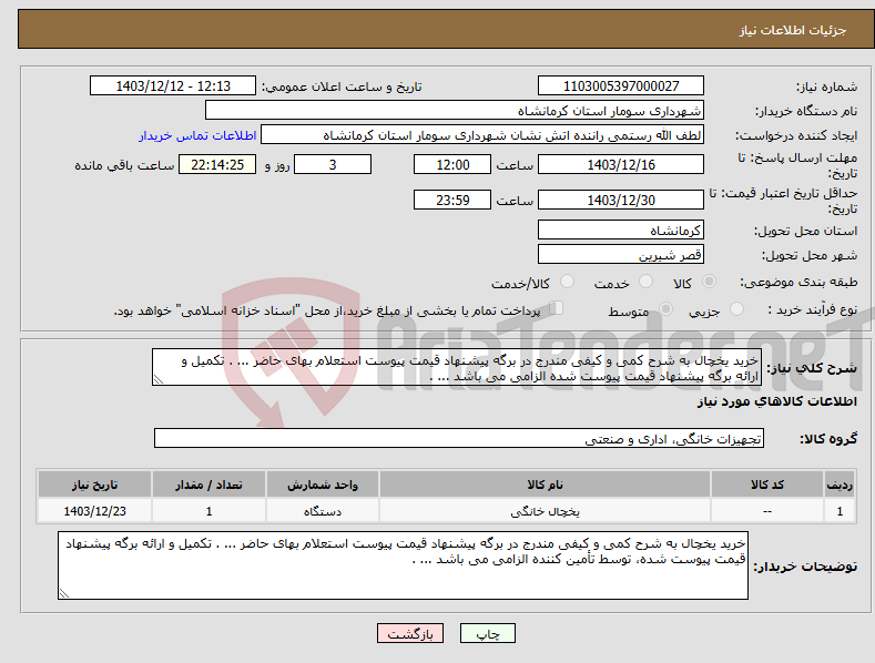 تصویر کوچک آگهی نیاز انتخاب تامین کننده-خرید یخچال به شرح کمی و کیفی مندرج در برگه پیشنهاد قیمت پیوست استعلام بهای حاضر ... . تکمیل و ارائه برگه پیشنهاد قیمت پیوست شده الزامی می باشد ... .