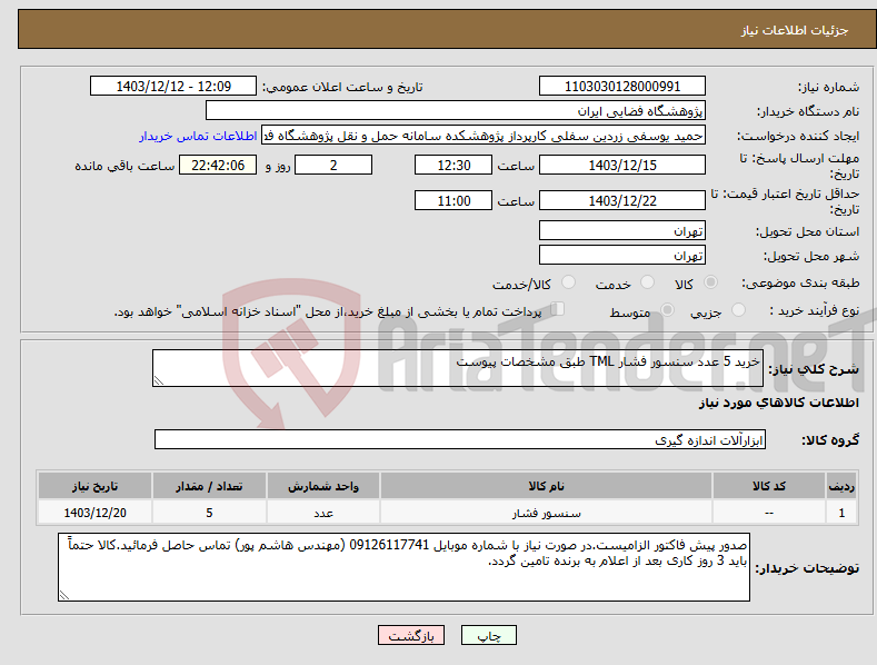 تصویر کوچک آگهی نیاز انتخاب تامین کننده-خرید 5 عدد سنسور فشار TML طبق مشخصات پیوست