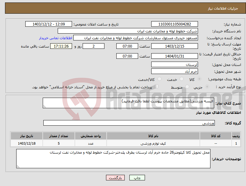 تصویر کوچک آگهی نیاز انتخاب تامین کننده-البسه ورزشی(مطابق مشخصات پیوست لطفا دقت فرمایید)