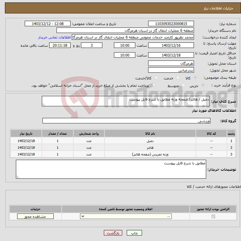 تصویر کوچک آگهی نیاز انتخاب تامین کننده-دمبل / هالتر/ صفحه وزنه مطابق با شرح فایل پیوست