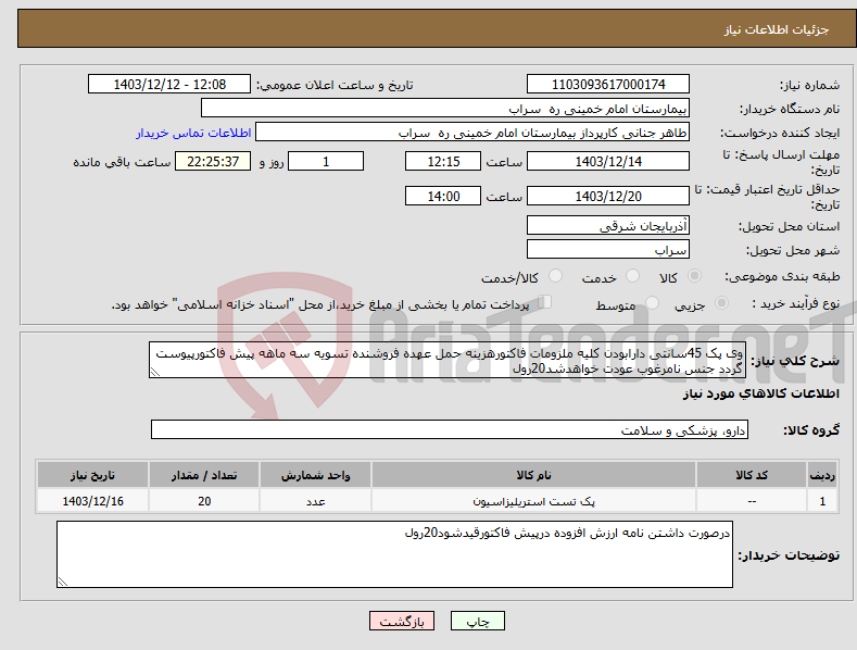 تصویر کوچک آگهی نیاز انتخاب تامین کننده-وی پک 45سانتی دارابودن کلیه ملزومات فاکتورهزینه حمل عهده فروشنده تسویه سه ماهه پیش فاکتورپیوست گردد جنس نامرغوب عودت خواهدشد20رول
