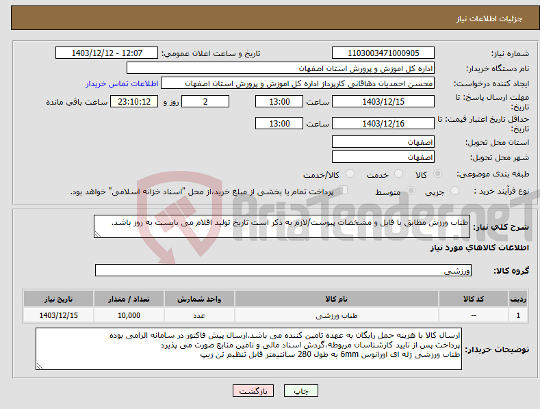 تصویر کوچک آگهی نیاز انتخاب تامین کننده-طناب ورزش مطابق با فایل و مشخصات پیوست/لازم به ذکر است تاریخ تولید اقلام می بایست به روز باشد. 