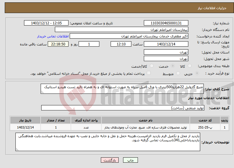 تصویر کوچک آگهی نیاز انتخاب تامین کننده-منبع گازوئیل 22هزارو500لیتری با ورق 6میل سیاه به صورت استوانه ای و به همراه تائید تست هیدرو استاتیک