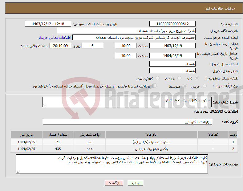 تصویر کوچک آگهی نیاز انتخاب تامین کننده-سکو سرکابل و پشت بند تابلو
