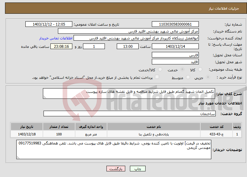 تصویر کوچک آگهی نیاز انتخاب تامین کننده-تکمیل المان شهید گمنام طبق فایل شرایط مناقصه و فایل نقشه های سازه پیوست