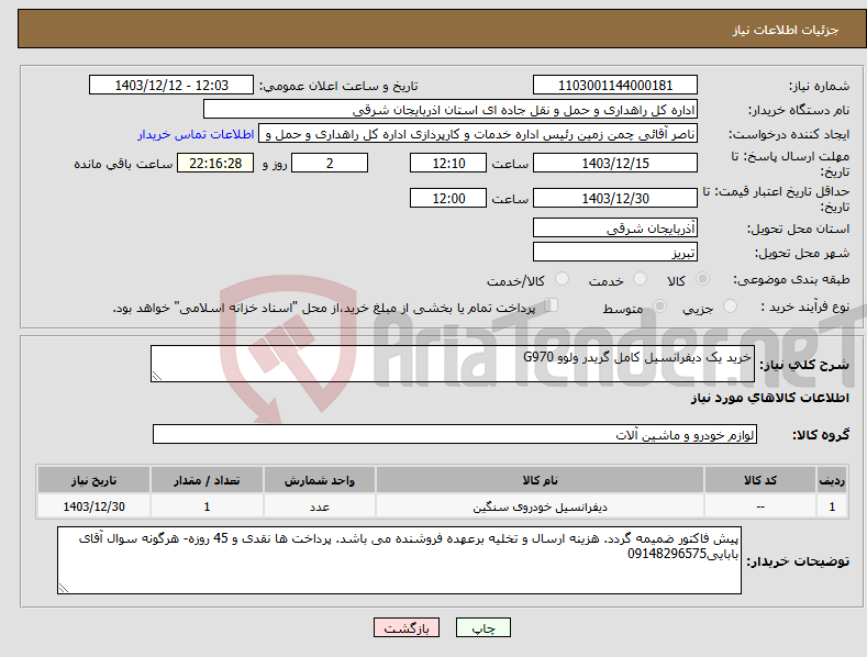 تصویر کوچک آگهی نیاز انتخاب تامین کننده-خرید یک دیفرانسیل کامل گریدر ولوو G970